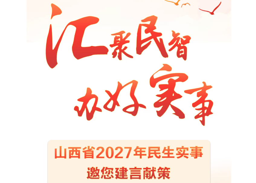 山西省2027年民生实事邀您建言献策